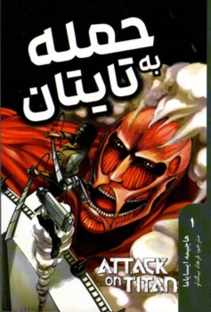 تصویر  حمله به تایتان 1 (رقعی-شمیز)